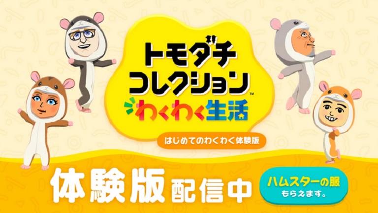 『トモダチコレクション わくわく生活』の序盤が遊べる体験版が配信開始! – Nintendo DREAM WEB 『トモダチコレクション わくわく生活』の序盤が遊べる体験版が配信開始! – Nintendo DREAM WEB