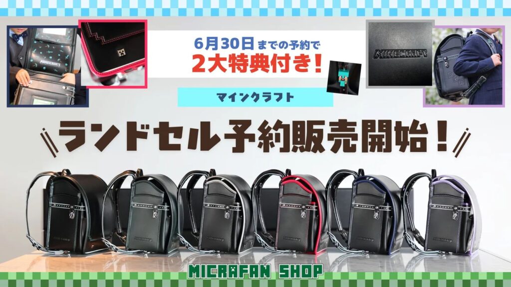 「マインクラフト」ランドセル、2027年4月入学向けの予約販売を開始！ 新色3つの全6色ラインナップ - GAME Watch