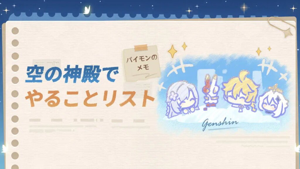 パイモンのメモ：空の神殿でやることリスト