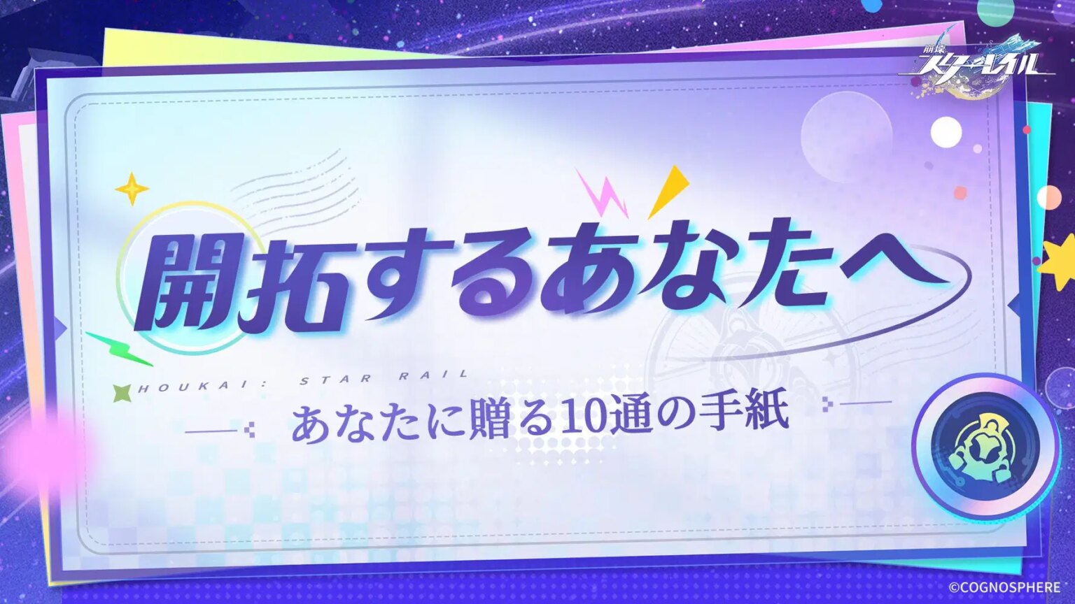 開拓するあなたへ | あなたに贈る10通の手紙
