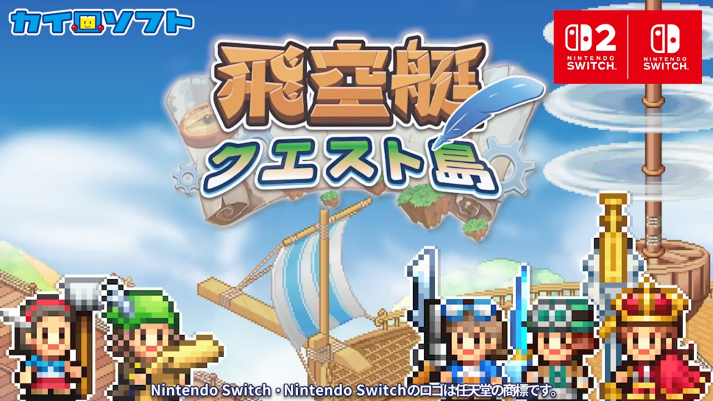 カイロソフト、飛空艇シミュレーションRPG『飛空艇クエスト島』をSwitch向けに発売　Switch2版も同時リリース | gamebiz