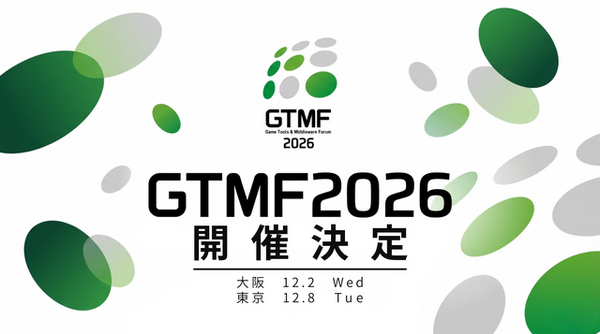 ゲーム開発者向け展示会「GTMF 2026」、12月に東京・大阪で開催決定—出展社の募集を開始 | Game*Spark - 国内・海外ゲーム情報サイト