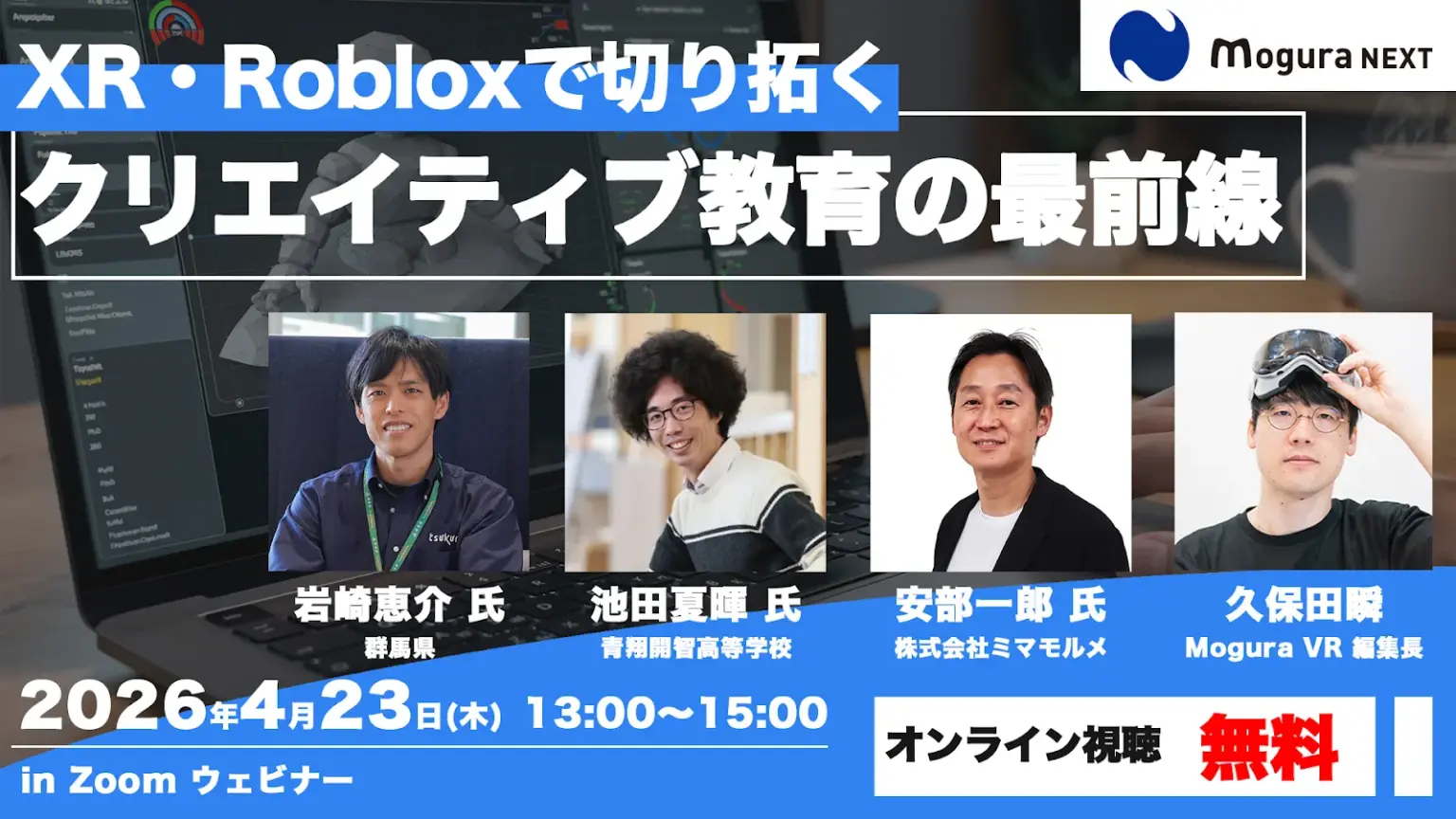 XR・Robloxは教育に活用できる？ 最前線の事例を解説するウェビナーが4月23日開催 - Mogura VR News