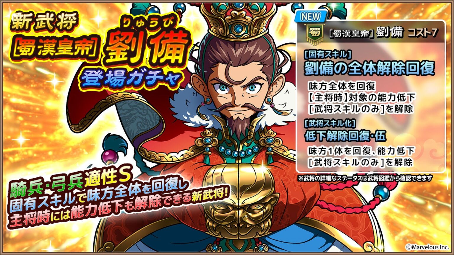 スマートフォンアプリゲーム『ブラウザ三国志 天』：新武将《[蜀漢皇帝]劉備》登場！ | 株式会社マーベラスのプレスリリース