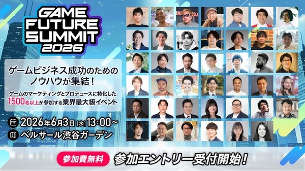 ゲーム業界特化のビジネスイベント「GAME FUTURE SUMMIT 2026」が6月3日に開催——参加エントリー受付開始、登壇者第1弾を発表 | インサイド ゲーム業界特化のビジネスイベント「GAME FUTURE SUMMIT 2026」が6月3日に開催——参加エントリー受付開始、登壇者第1弾を発表 | インサイド