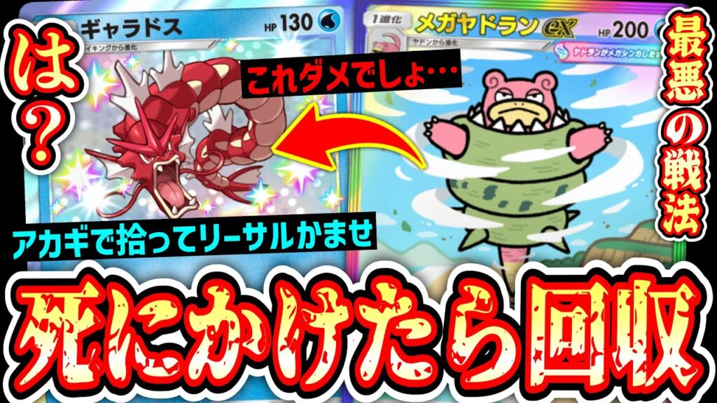 【緊急】メガヤドランでやりたい放題して死にかけたらギャラドスで強制トラッシュ送り＆リーサルかます最悪のデッキwww【ポケポケ/Pokémon Trading Card Game Pocket】