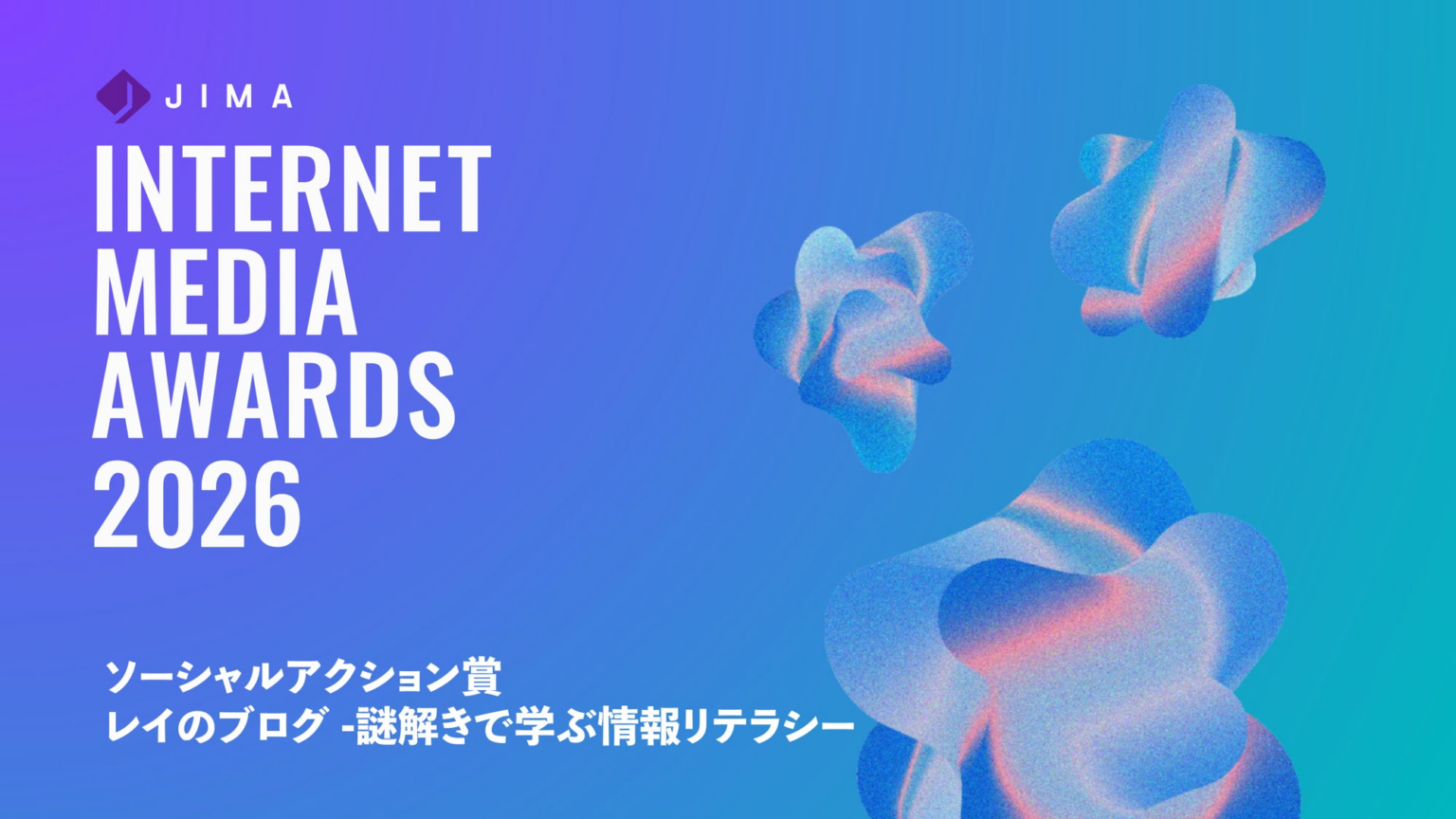 Classroom Adventureのファクトチェックゲーム「レイのブログ」が、Internet Media Awards 2026 ソーシャルアクション部門を受賞。 Classroom Adventureのファクトチェックゲーム「レイのブログ」が、Internet Media Awards 2026 ソーシャルアクション部門を受賞。