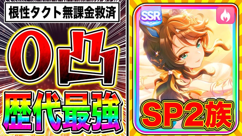 【0凸最強】根性タクトはステゴ超え無課金救済!!新ガチャ引くべきか性能解説!!何凸から使えるか/対人環境含め徹底紹介!!【ウマ娘 新シナリオ デアリングタクト デアリングハート】
