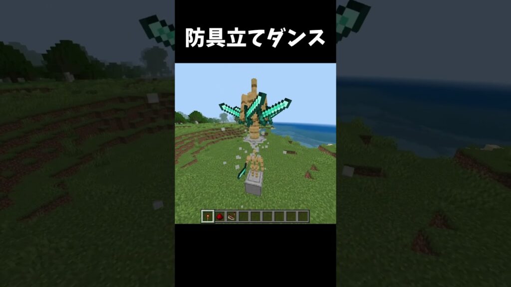防具立てダンス【マイクラ】