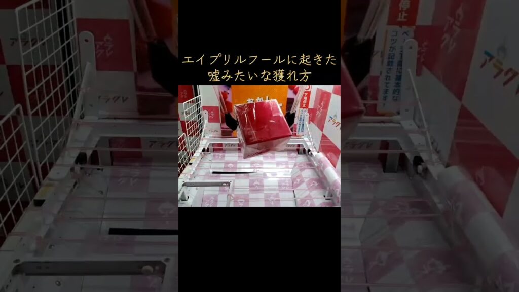 #クレーンゲーム #攻略 #エイプリルフール #嘘みたいな本当の話 #バウンド台