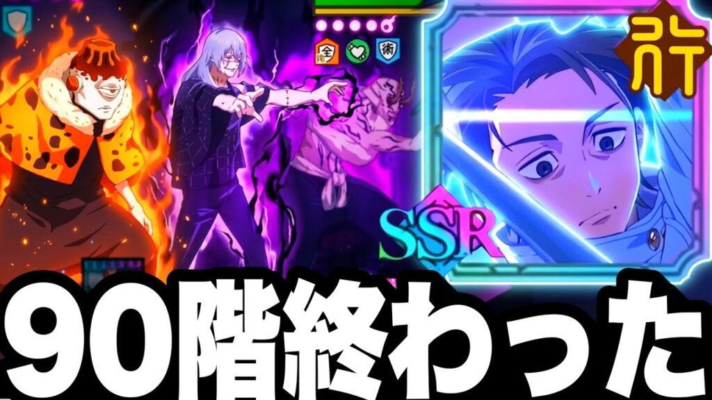 無凸乙骨ラスボス90階終わった…ランク10クリア　ガチ強かった件　ガチャ引く前に見ないと損【ファンパレ】【呪術廻戦ファントムパレード】