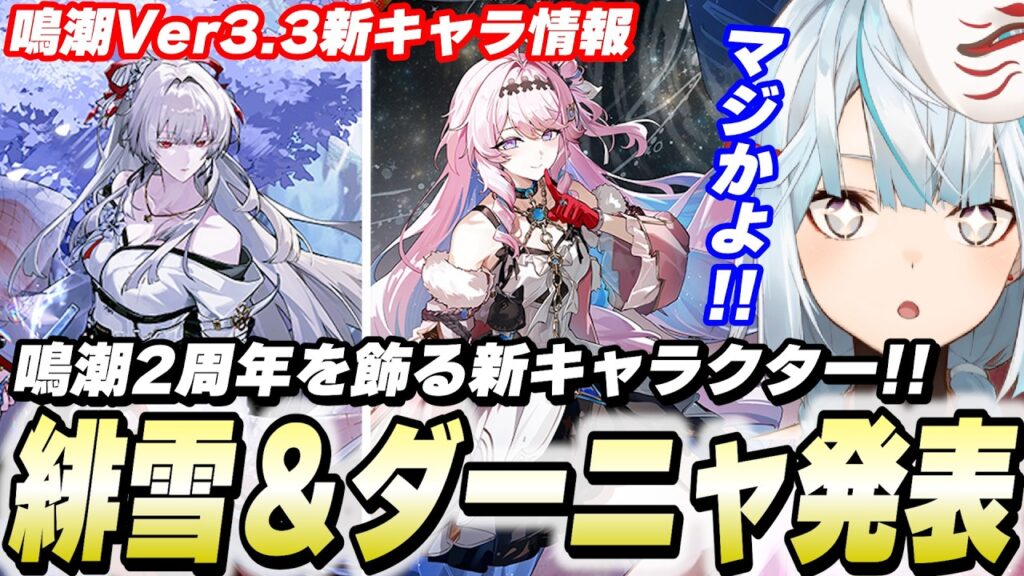 鳴潮新キャラ「緋雪・ダーニャ」参戦決定！2周年記念だからってメンツがヤバい！【鳴潮】