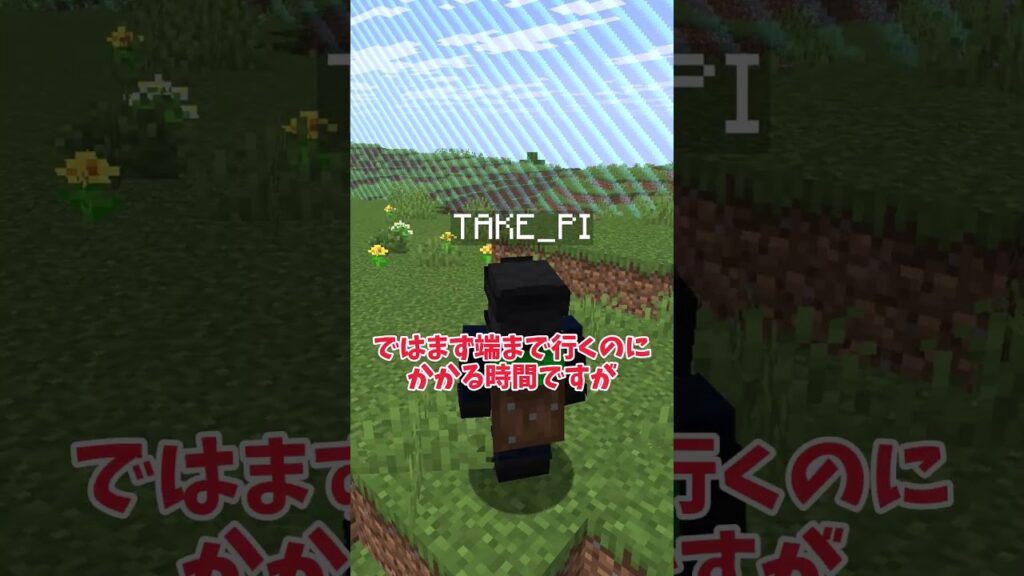 【マイクラ】ワールド全土を冒険するのにかかる時間 #shorts #マインクラフト #マイクラ #minecraft #short #小ネタ