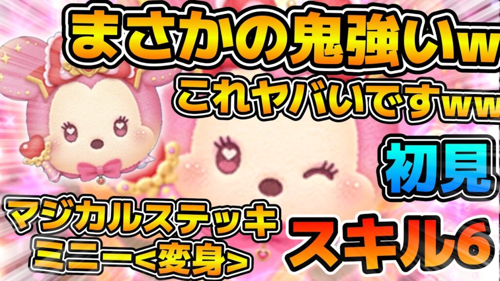 【新ツム】まさかの初見で３万枚未遂！？w w想像以上にめっちゃ強いんですけど！！消去系最強ツム爆誕！マジカルステッキミニー＜変身＞のスキル６をフルアイテムで初見プレイ！！