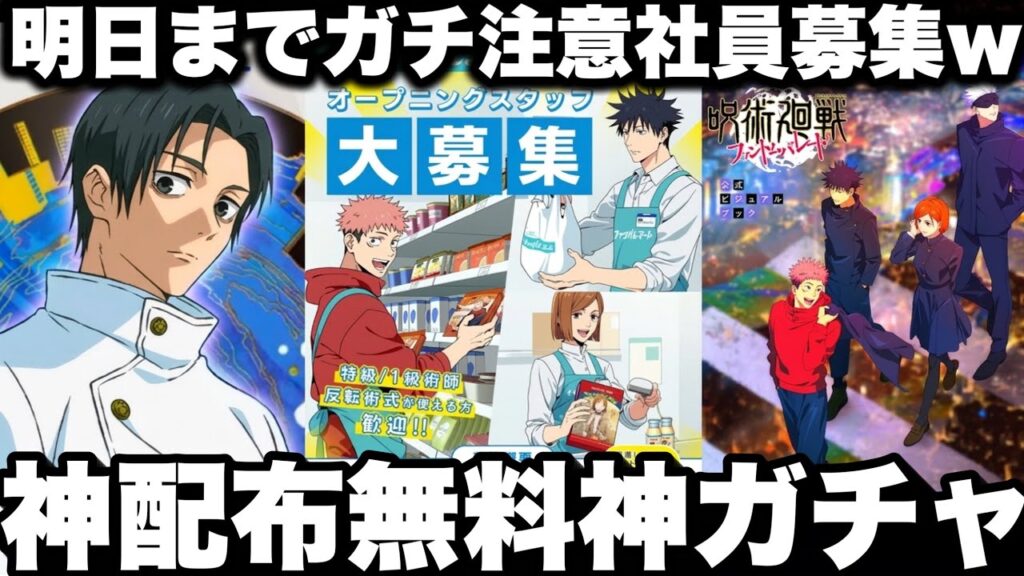 明日まで無料神ガチャ、神SSR配布 エイプリルフールw最新情報【ファンパレ】【呪術廻戦ファントムパレード】