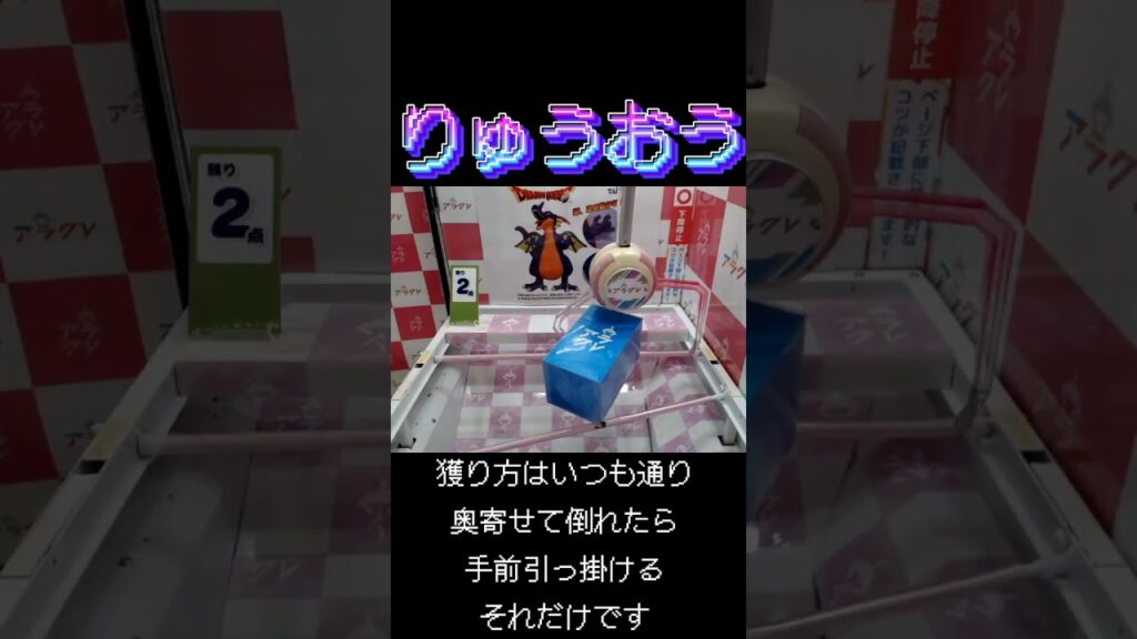 #クレーンゲーム #攻略 #ドラゴンクエスト #竜王 #りゅうおう