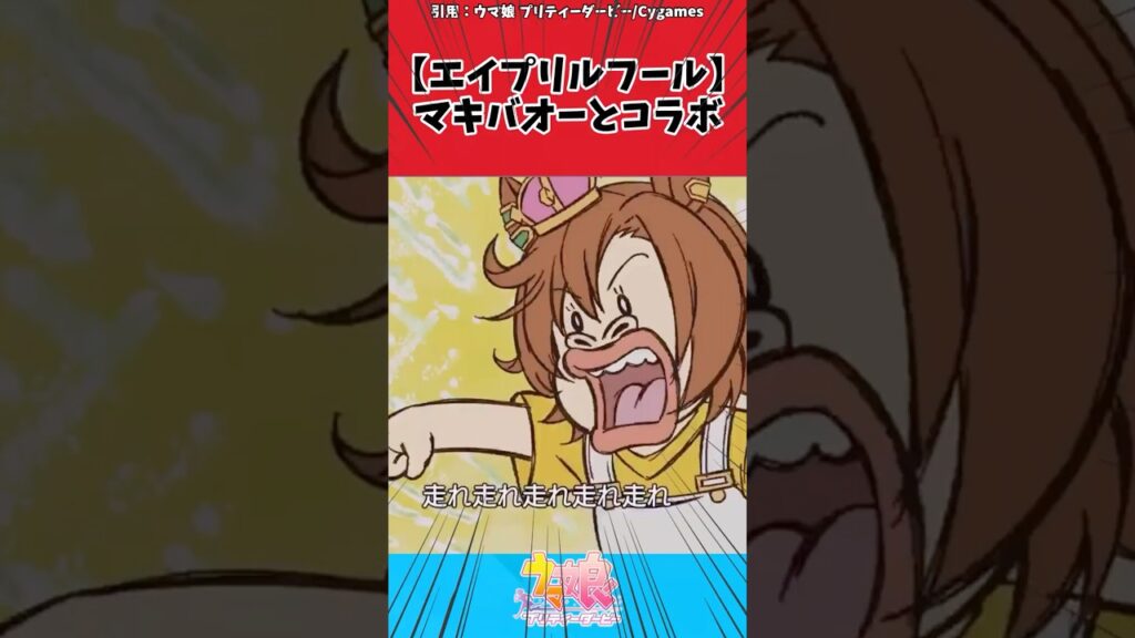 【エイプリルフール】マキバオーとコラボに対するトレーナーの反応【ウマ娘　まとめ】#shorts  #ウマ娘プリティーダービー #反応集 #ウマ娘