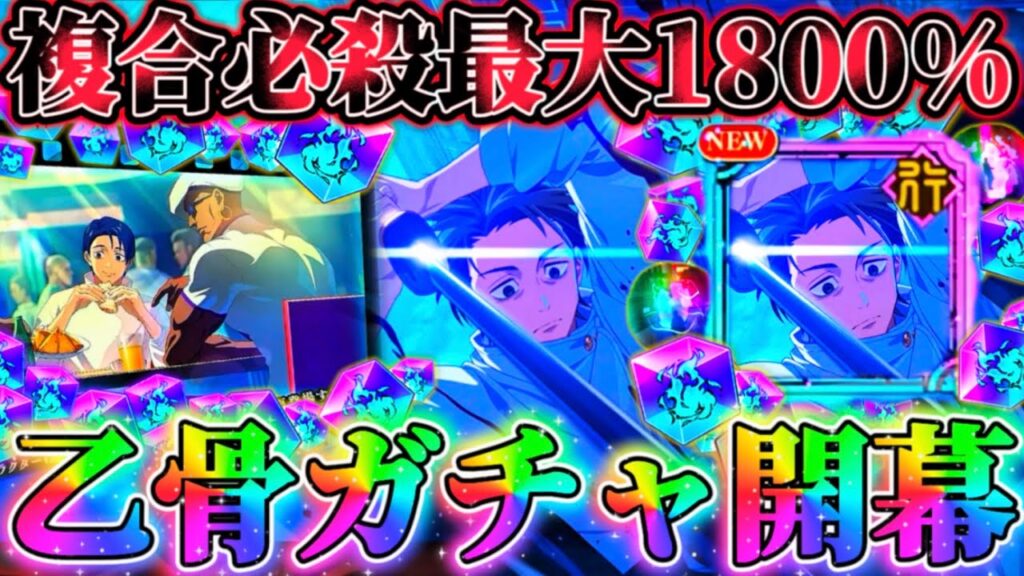 【新乙骨ガチャ】新乙骨引けるまでガチャ...複合必殺最大1800%級！自バフ豊富＆反転術式で回復持ちの行複合アタッカー爆誕【呪術廻戦ファントムパレード】