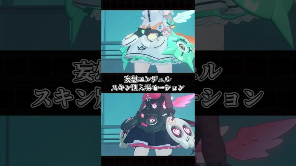 妄想エンジェルスキン別入場モーションの違い【ゼンゼロ】　#shorts