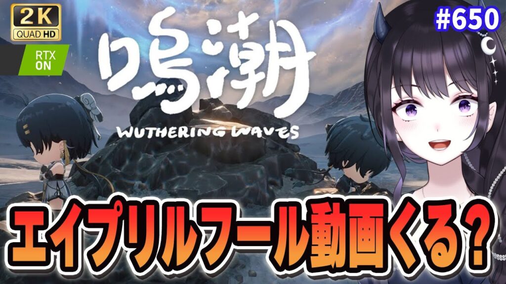 【#鳴潮】  エイプリルフールだ！去年のショラリスみたいなのあるかな…？ / 2K1440p #650  【#Vtuber Yomi】