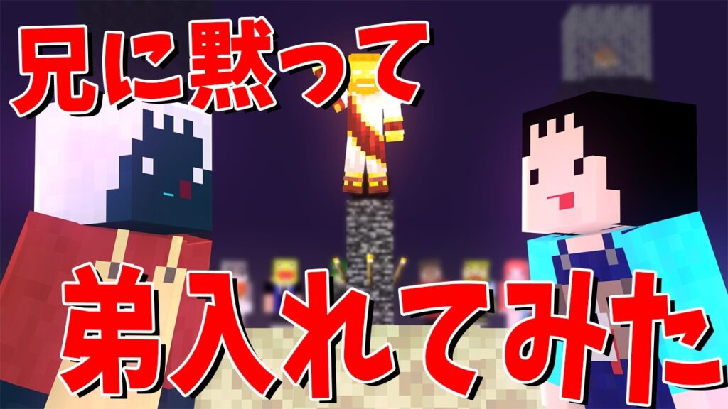 【ドッキリ】撮影中に「ちゃぼーのガチ双子の弟」を参加勢にして勝手に企画に呼んでみた -マインクラフト【KUN】