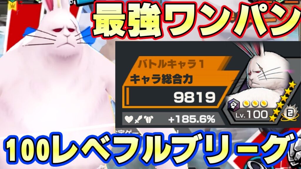 新キャララパーン100レべフルブリーグ！最強のワンパン性能！【バウンティラッシュ】