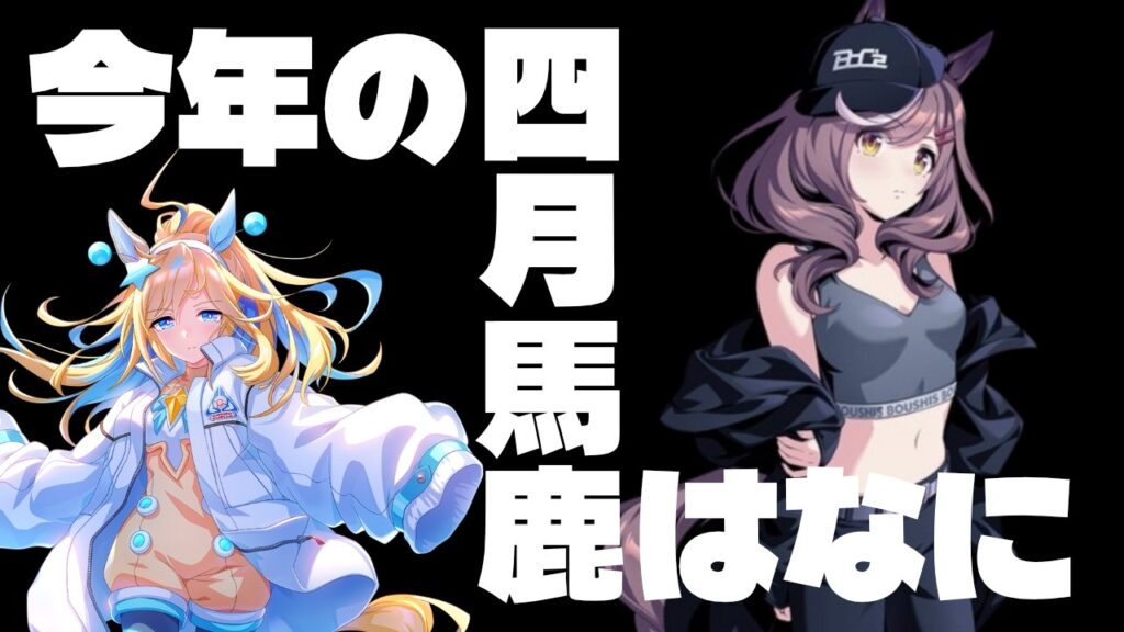 【4月CM】今年のネタは何だろう?!短距離3バカとか見たい!!の巻　#ウマ娘