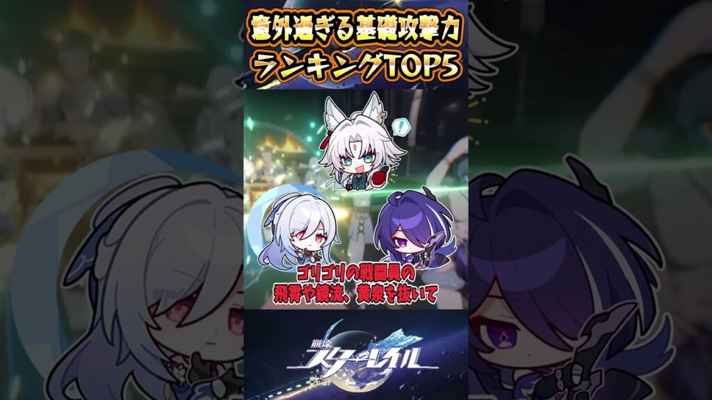 【崩スタ】意外過ぎる基礎攻撃力ランキングTOP5【崩壊スターレイル】#スタレ #崩壊スターレイル #shorts