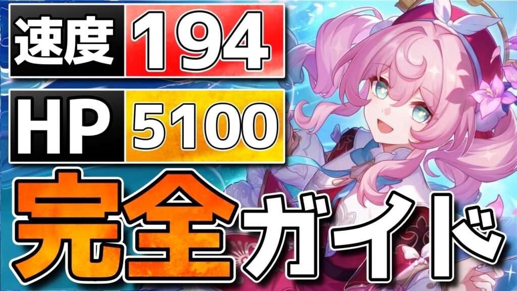 【崩壊スターレイル】Ver4.1ヒアンシー完全ガイド！HP系の絶対必要パーツ！光円錐/遺物/凸優先/PT比較