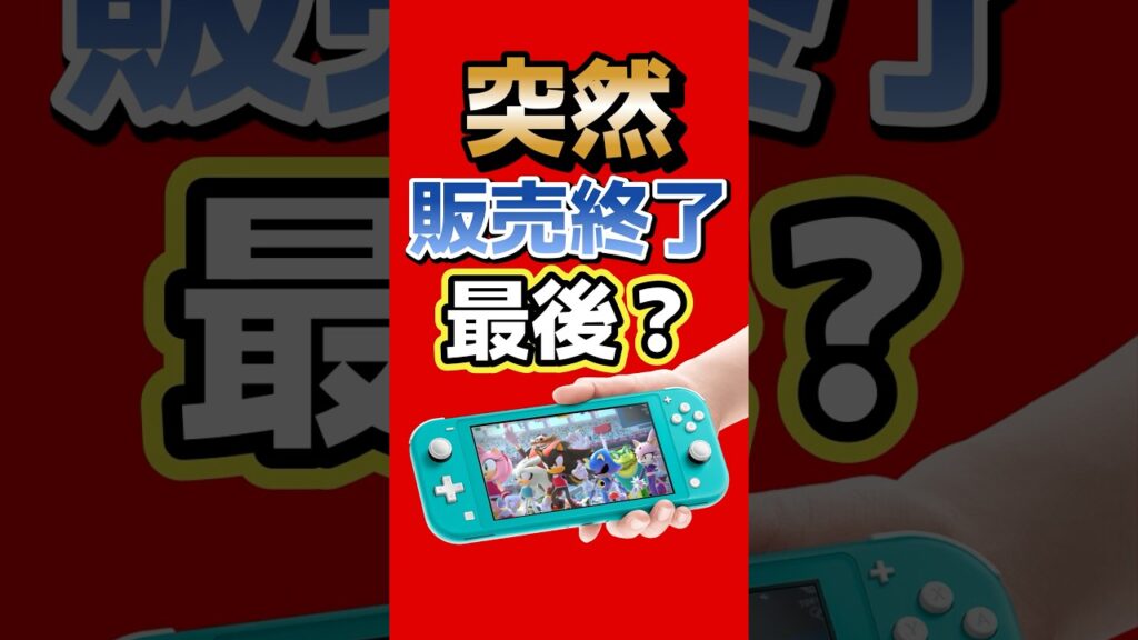 東京オリンピックのゲームが突然販売終了…これで最後？ #nintendo #sega #switch2 #マリオ&ソニック #マリソニ #ゲーム最新情報 #ゲームニュース