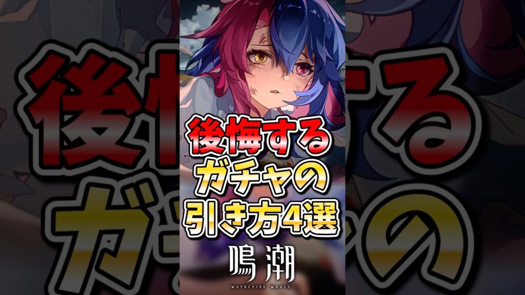 【鳴潮】後悔するガチャの引き方4選#鳴潮 #wutheringwaves #めいちょう #ゆっくり実況