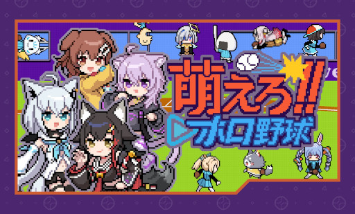 画像ギャラリー No.001のサムネイル画像 / ホロメンでチームを組める野球ゲーム「萌えろ!!ホロ野球」，4月17日にSteamでリリース。1987年発売の「燃えろ!!プロ野球」をベースに開発