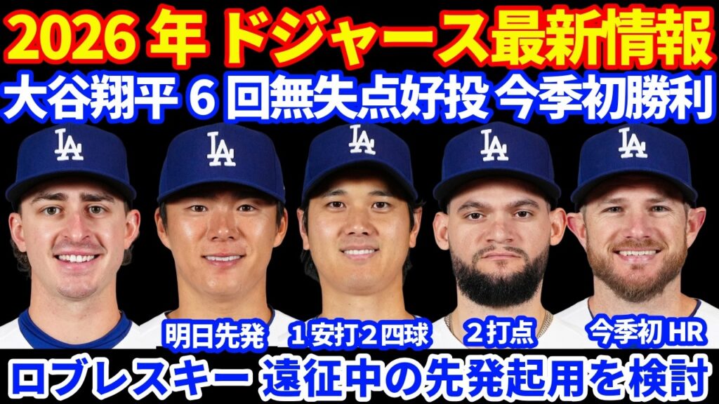 2026年ドジャース最新情報‼️ 大谷翔平 今季初登板 6回無失点6奪三振の好投で今季初勝利 １安打２四球３出塁💪 明日は山本由伸が先発登板⚾️ ロブレスキーが遠征中に先発登板か⁉️ ヨッシー