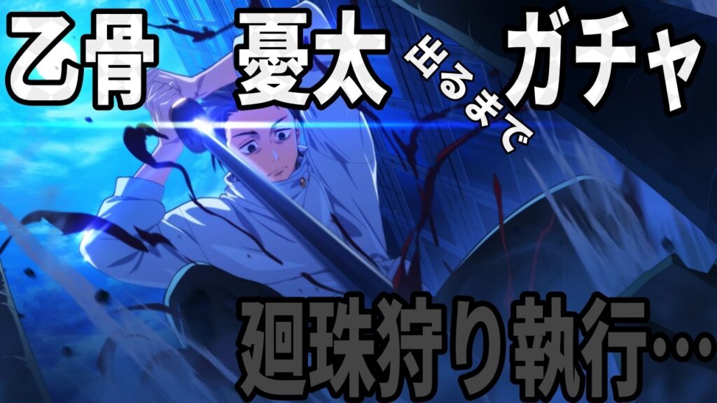 【呪術廻戦ファンパレ】乙骨憂太新ガチャ！完全○○執行されました…