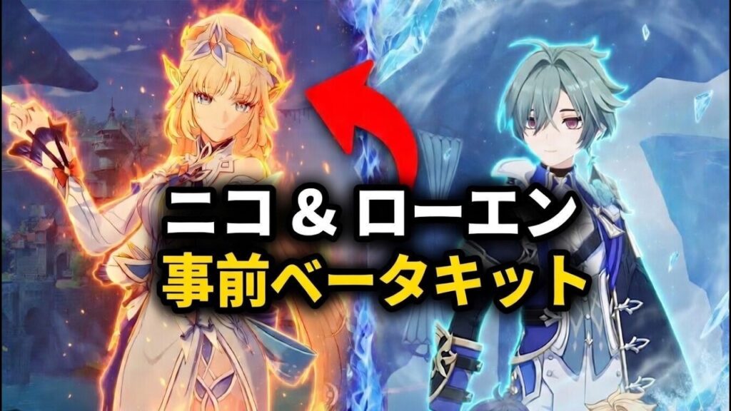 Ver.6.6ベータ初期キットリーク｜ロヘンは恒常入り＋ニコの特殊な性能を解説【原神/げんしん】