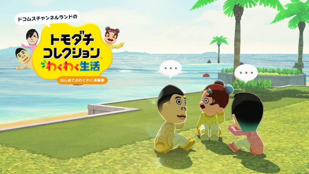 発売日まであと少し「トモダチコレクションわくわく生活体験版」を楽しみ尽くす