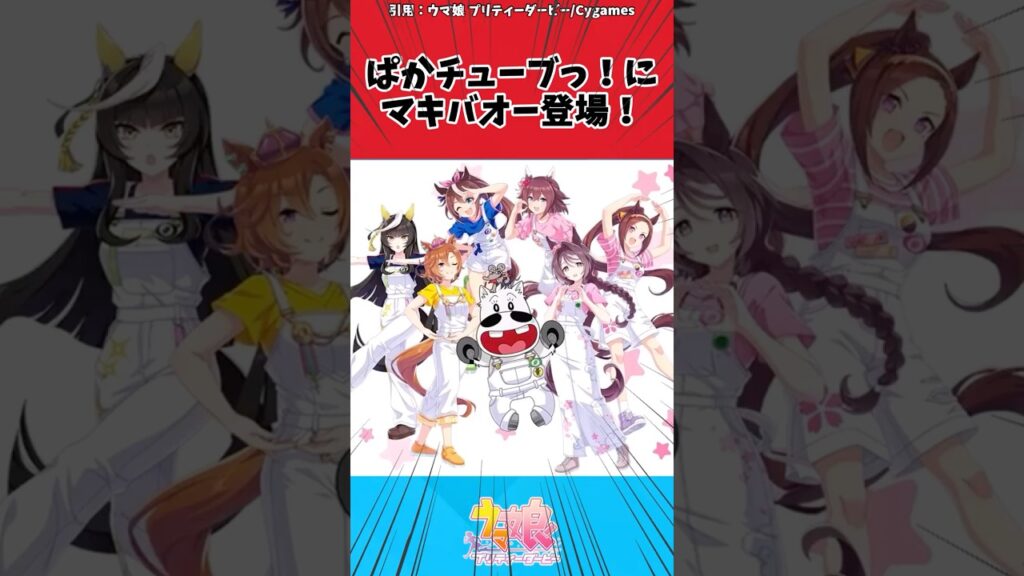 ぱかチューブっ！にマキバオー登場！に対するトレーナーの反応【ウマ娘　まとめ】#shorts  #ウマ娘プリティーダービー #反応集 #ウマ娘