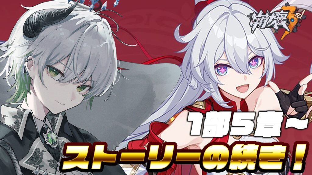 【  崩壊3rd  】1部5章～昨日の続きやります！！✨【 天宵るうら / Vtuber 】 #vtuber  #vsinger #崩壊3rd