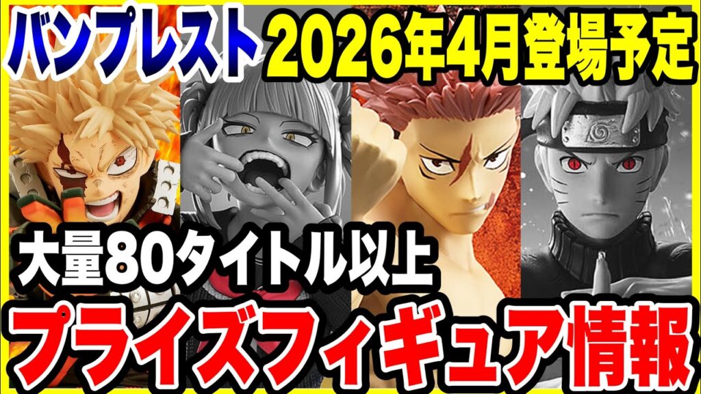 【プライズフィギュア情報】バンプレスト2026年4月登場予定！衝撃の80タイトル超えの大量ラインナップ！