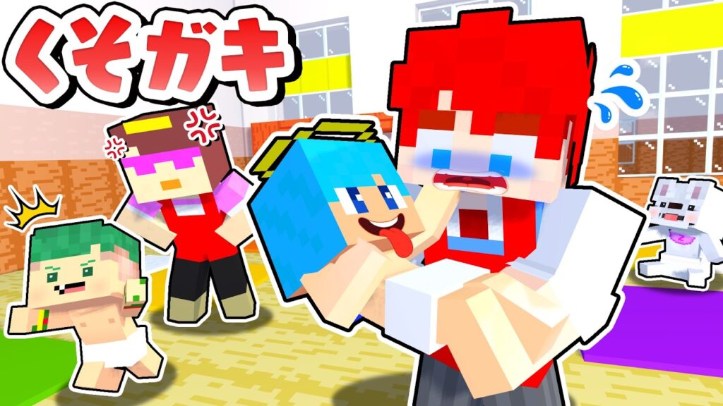 保育園の先生になって０歳のクソガキ赤ちゃんを育てろ！『大人 vs 赤ちゃん』マインクラフト🍼【まいくら・Minecraft】よろずや🍭 × あかさかの箱📦