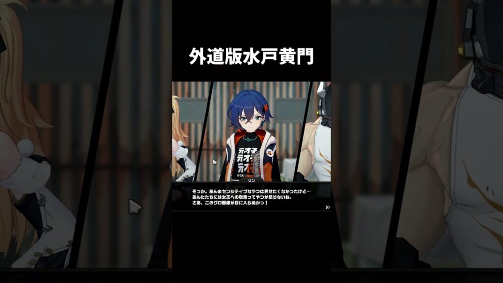 外道版水戸黄門【ゼンレスゾーンゼロ】#shorts