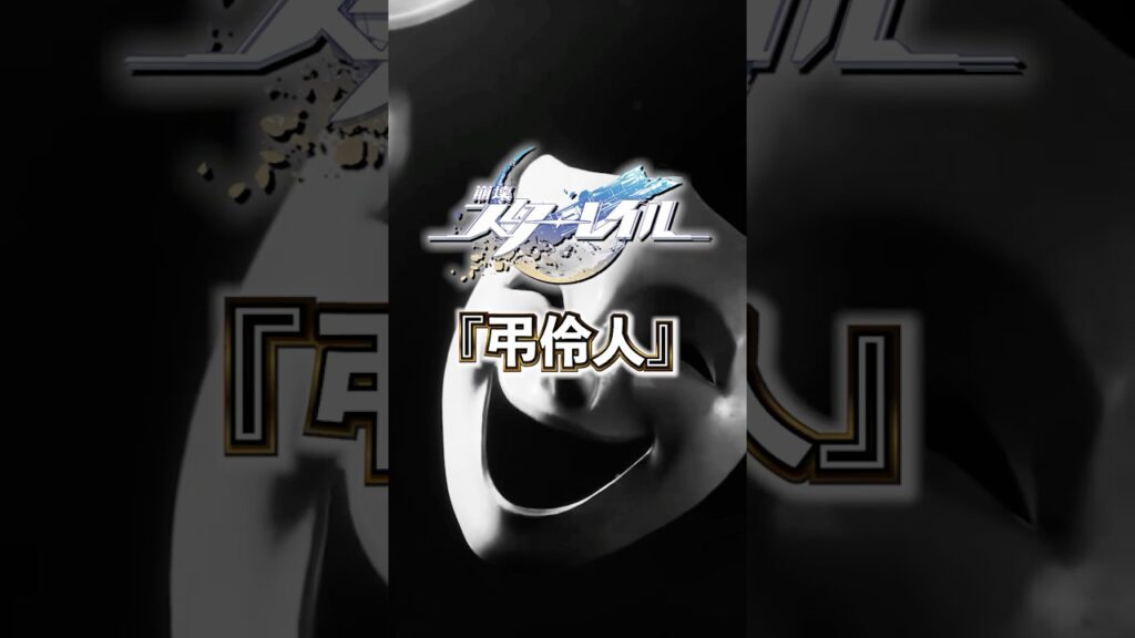 アッハアンチの集団「弔伶人」について【#崩壊スターレイル 】#スターレイル #スタレ #shorts