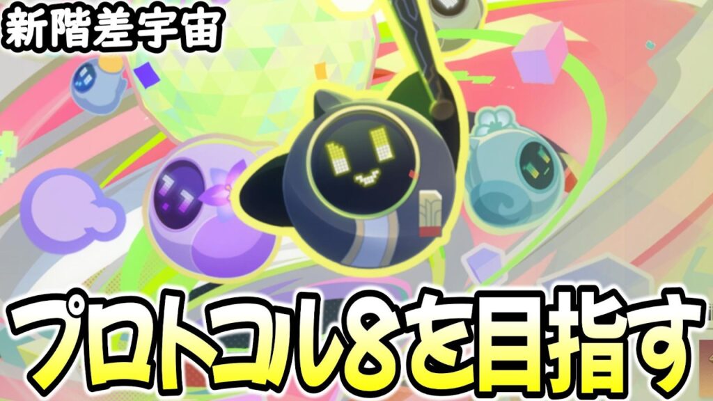 【崩壊スターレイル】最高難易度プロトコル8を目指し攻略する！敵の火力どうなってんの？