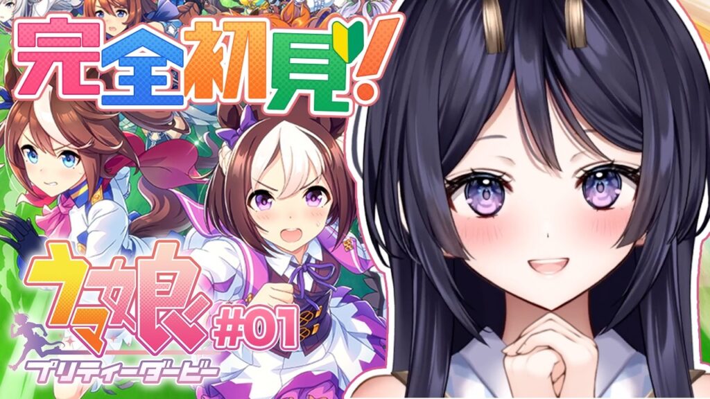 【 #ウマ娘 】完全初見！✿ゼロからウマ娘はじめます🌸【 #新人vtuber  #四條八重華 】