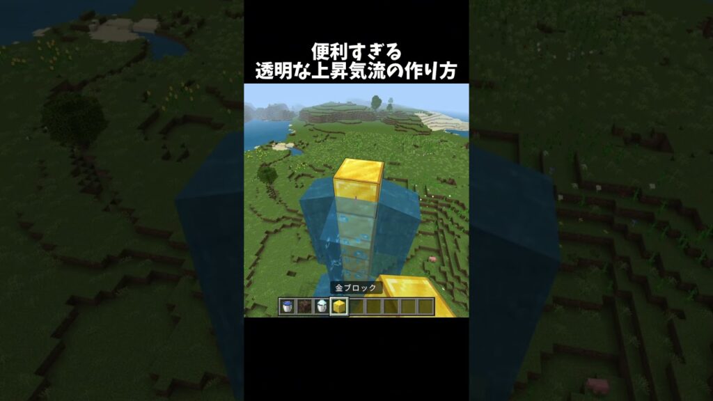 透明な上昇気流の作り方！？#shorts#minecraft#マイクラ