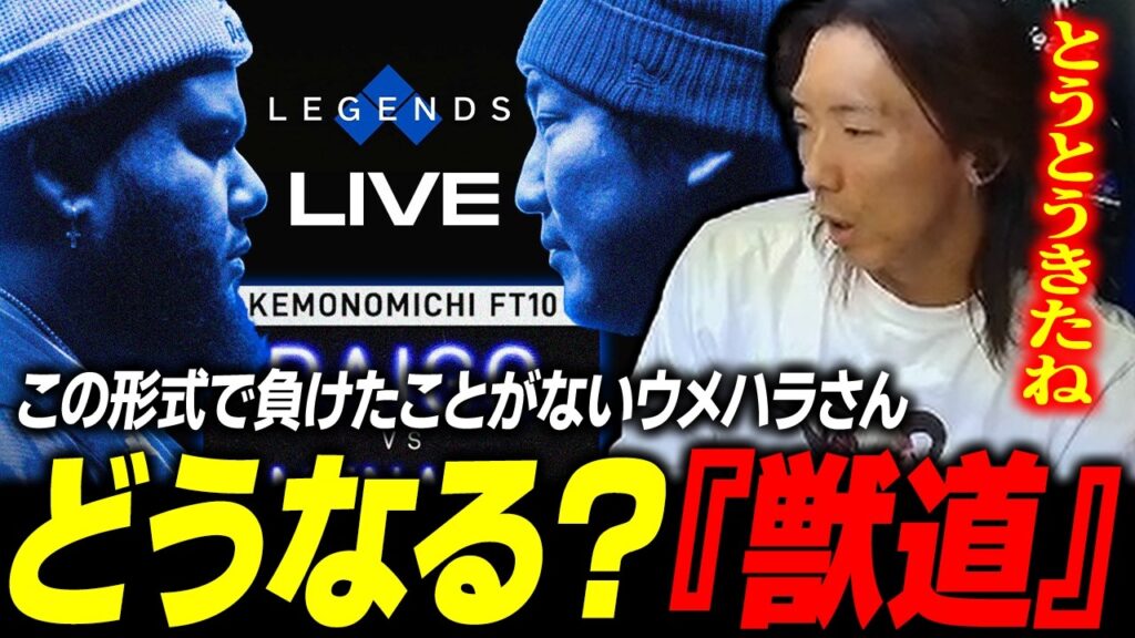 【雑談】この形式で負けたことがないウメハラさんにMenaRDが挑む!『獣道』について語るどぐら 【雑談】この形式で負けたことがないウメハラさんにMenaRDが挑む!『獣道』について語るどぐら
