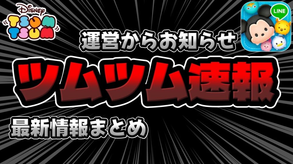 【ツムツム速報】運営からお知らせも!!最新情報まとめ!!!