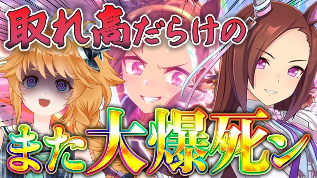 【#ウマ娘】神回？！取れ高だらけの大爆死！また天井だよ！！！！！！【れも】