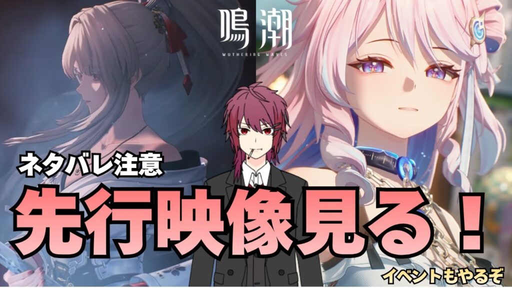 【鳴潮】緋雪とダーニャの先行映像が来たぞ【Wuthering Waves】