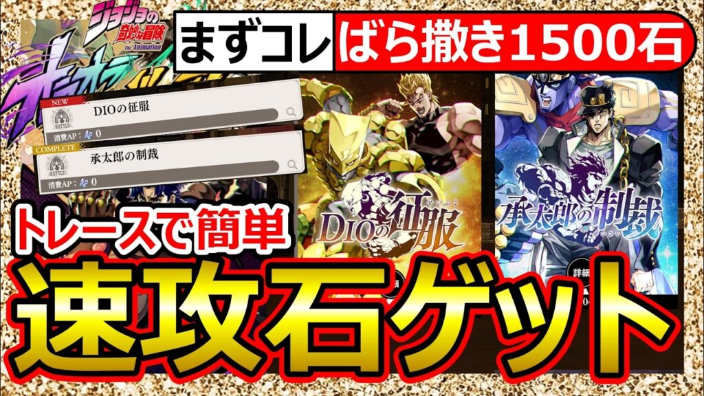 【オラドラ】石1500獲得イベント攻略！DIOの征服/承太郎の制裁/トレースで簡単詰将棋！【ジョジョの奇妙な冒険】ランキング最強Tier